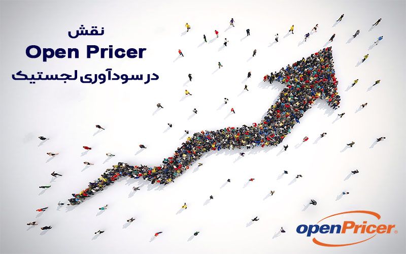 سیستم open pricer